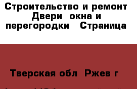 Строительство и ремонт Двери, окна и перегородки - Страница 2 . Тверская обл.,Ржев г.